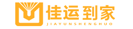 佳運到家